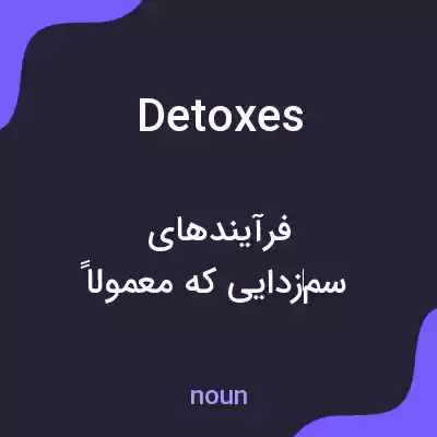 معنی detoxes به فارسی معنی detoxes به فارسی