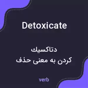معنی detoxicate به فارسی معنی detoxicate به فارسی