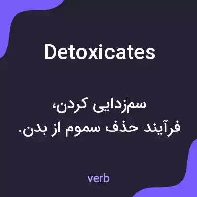 معنی detoxicates به فارسی معنی detoxicates به فارسی