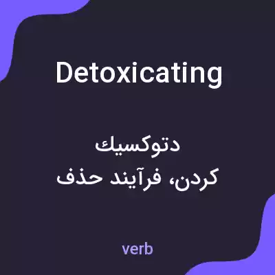 معنی detoxicating به فارسی معنی detoxicating به فارسی