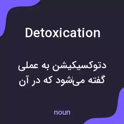 معنی detoxication به فارسی معنی detoxication به فارسی