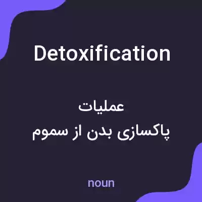 معنی detoxification به فارسی