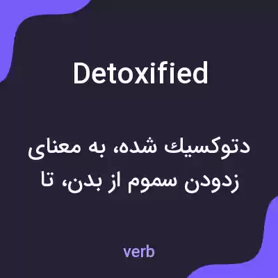 معنی detoxified به فارسی معنی detoxified به فارسی