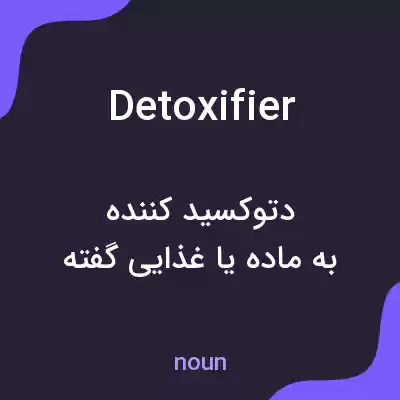 معنی detoxifier به فارسی معنی detoxifier به فارسی