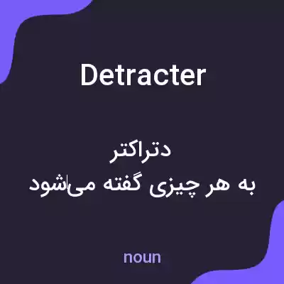 معنی detracter به فارسی معنی detracter به فارسی
