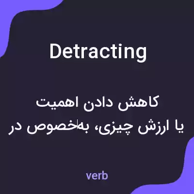 معنی detracting به فارسی معنی detracting به فارسی