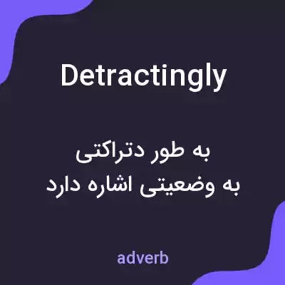 معنی detractingly به فارسی معنی detractingly به فارسی