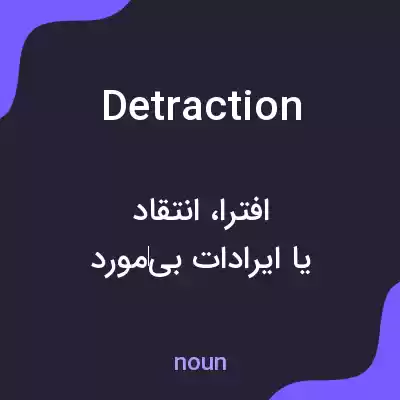 معنی detraction به فارسی معنی detraction به فارسی