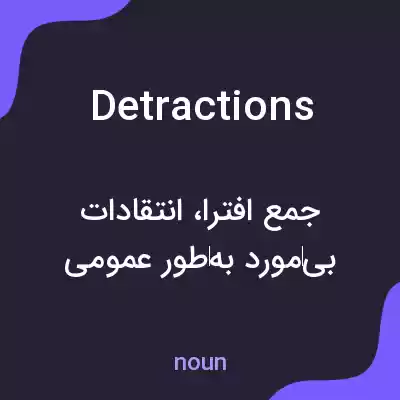 معنی detractions به فارسی معنی detractions به فارسی