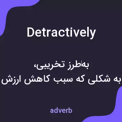 معنی detractively به فارسی
