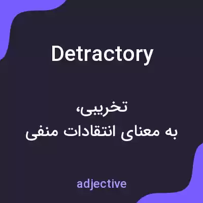 معنی detractory به فارسی معنی detractory به فارسی