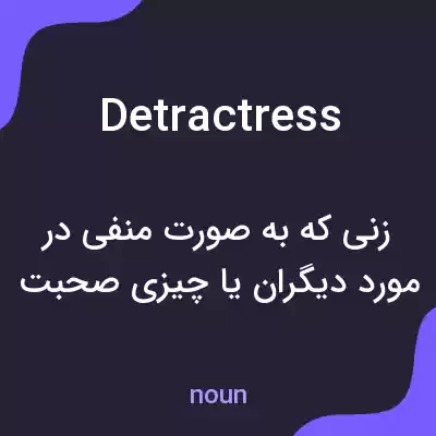 معنی detractress به فارسی معنی detractress به فارسی