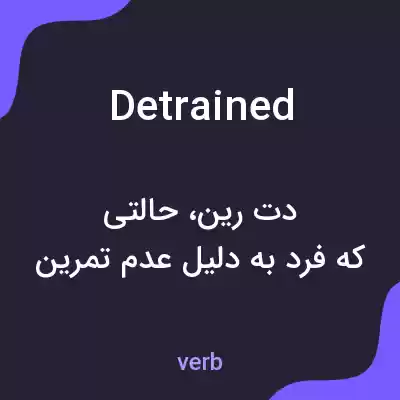 معنی detrained به فارسی معنی detrained به فارسی