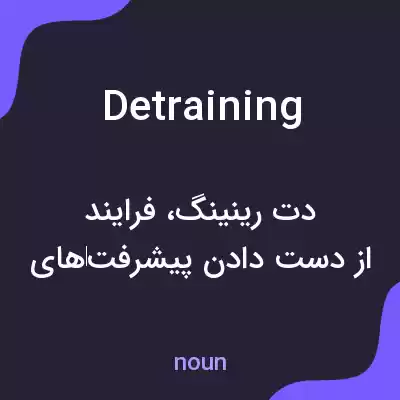 معنی detraining به فارسی معنی detraining به فارسی