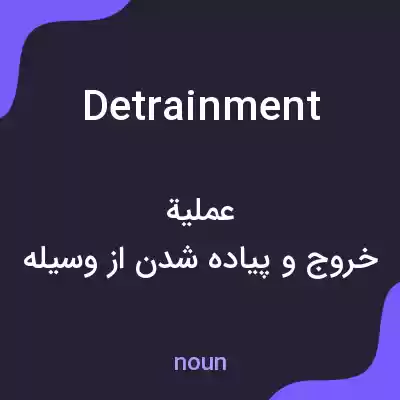 معنی detrainment به فارسی معنی detrainment به فارسی