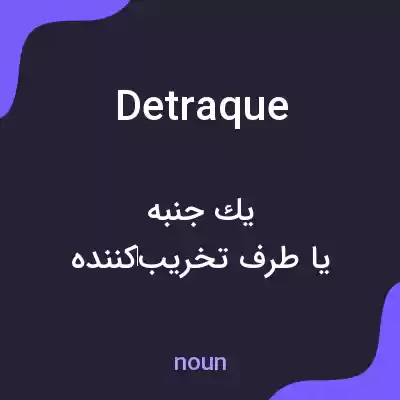 معنی detraque به فارسی معنی detraque به فارسی
