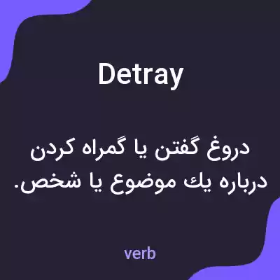 معنی detray به فارسی معنی detray به فارسی