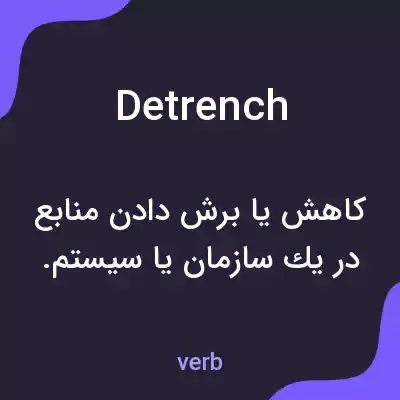 معنی detrench به فارسی معنی detrench به فارسی