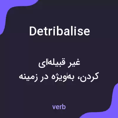 معنی detribalise به فارسی معنی detribalise به فارسی
