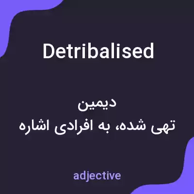 معنی detribalised به فارسی معنی detribalised به فارسی
