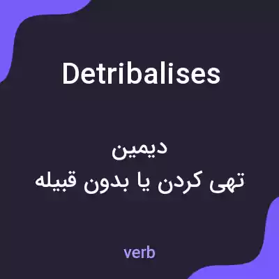 معنی detribalises به فارسی معنی detribalises به فارسی