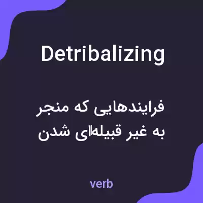 معنی detribalizing به فارسی معنی detribalizing به فارسی