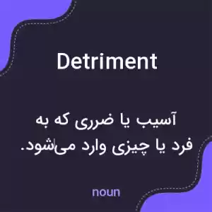 معنی detriment به فارسی معنی detriment به فارسی