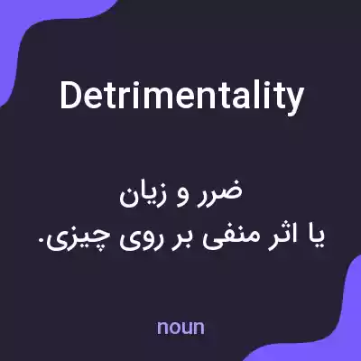 معنی detrimentality به فارسی معنی detrimentality به فارسی