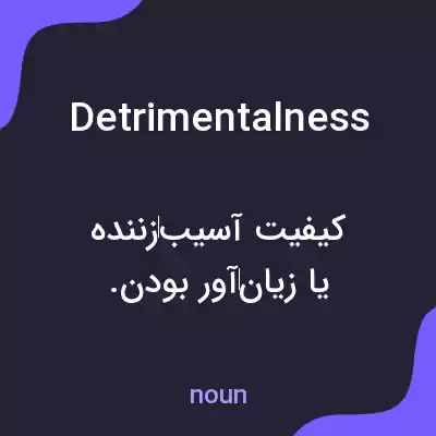 معنی detrimentalness به فارسی معنی detrimentalness به فارسی