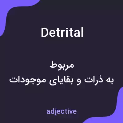 معنی detrital به فارسی معنی detrital به فارسی