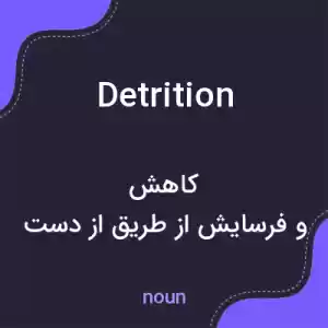 معنی detrition به فارسی معنی detrition به فارسی