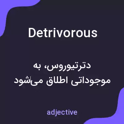 معنی detrivorous به فارسی