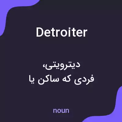 معنی detroiter به فارسی معنی detroiter به فارسی
