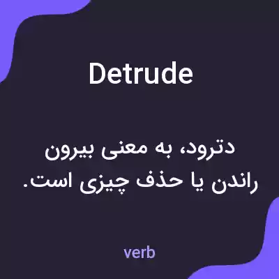 معنی detrude به فارسی معنی detrude به فارسی