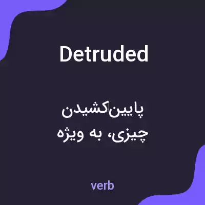 معنی detruded به فارسی معنی detruded به فارسی