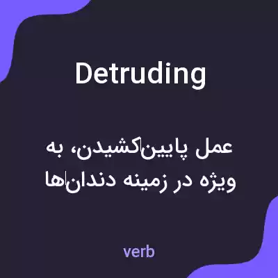 معنی detruding به فارسی معنی detruding به فارسی