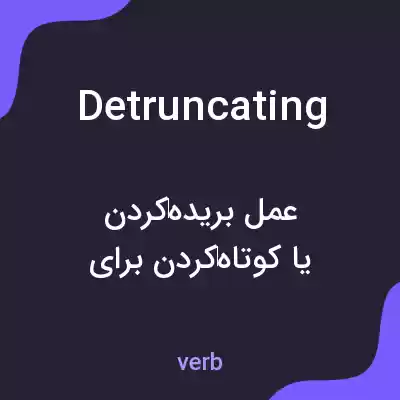 معنی detruncating به فارسی معنی detruncating به فارسی