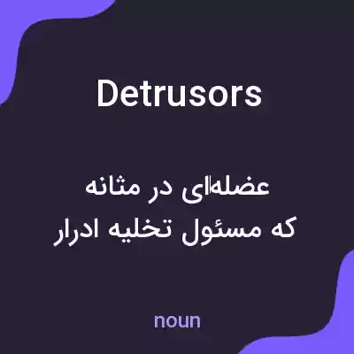 معنی detrusors به فارسی معنی detrusors به فارسی