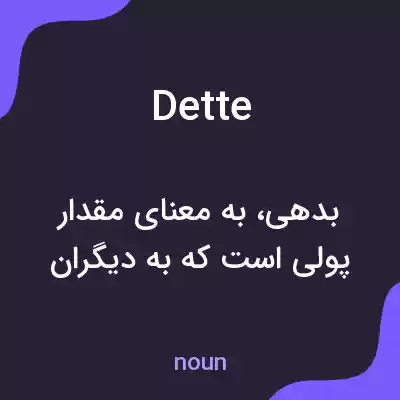 معنی dette به فارسی معنی dette به فارسی