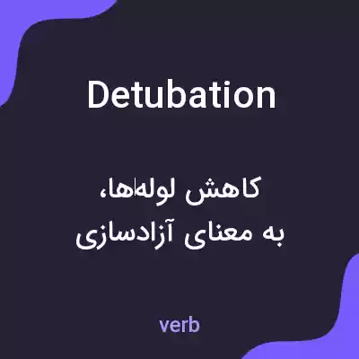 معنی detubation به فارسی معنی detubation به فارسی