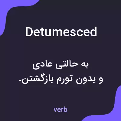 معنی detumesced به فارسی معنی detumesced به فارسی