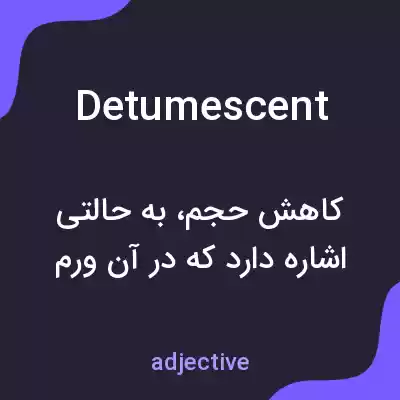 معنی detumescent به فارسی معنی detumescent به فارسی
