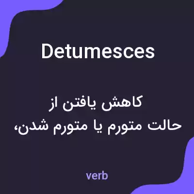 معنی detumesces به فارسی معنی detumesces به فارسی