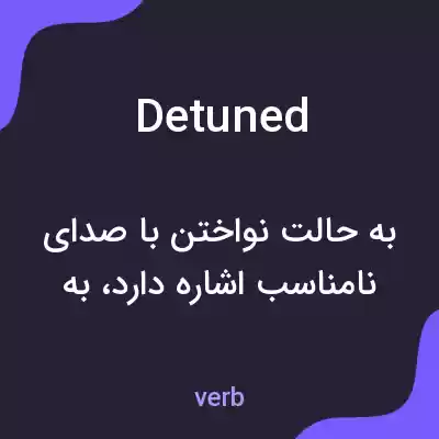 معنی detuned به فارسی معنی detuned به فارسی