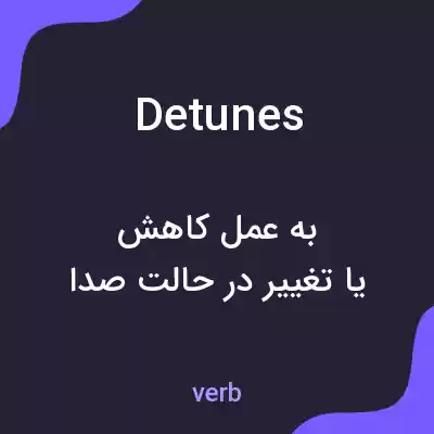 معنی detunes به فارسی معنی detunes به فارسی