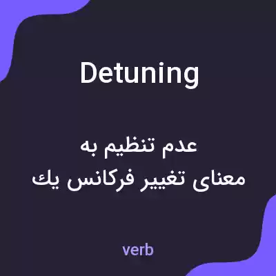 معنی detuning به فارسی معنی detuning به فارسی
