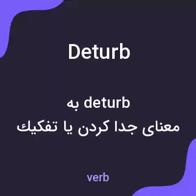 معنی deturb به فارسی معنی deturb به فارسی