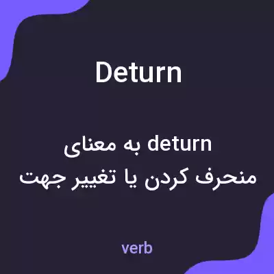 معنی deturn به فارسی معنی deturn به فارسی