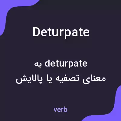 معنی deturpate به فارسی معنی deturpate به فارسی
