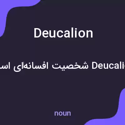معنی deucalion به فارسی معنی deucalion به فارسی